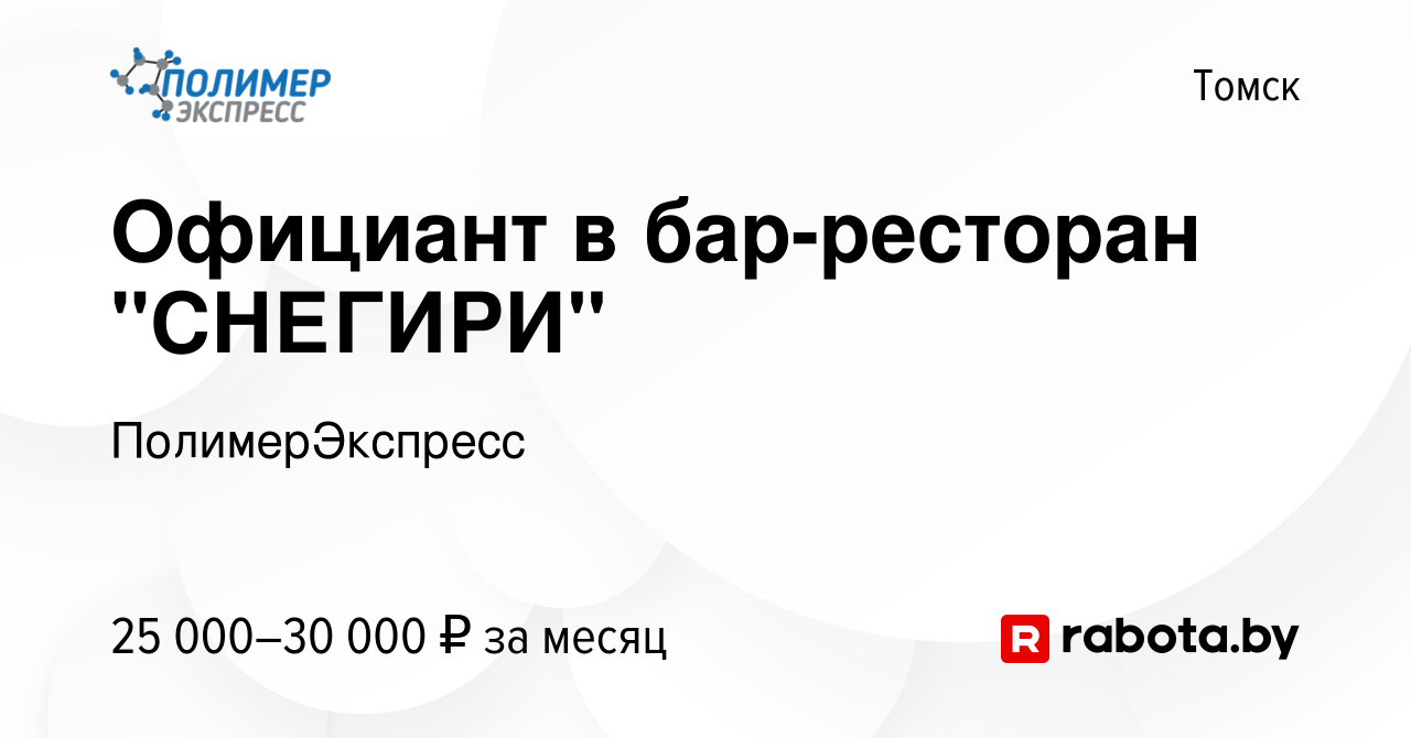 Вакансия Официант в бар-ресторан 