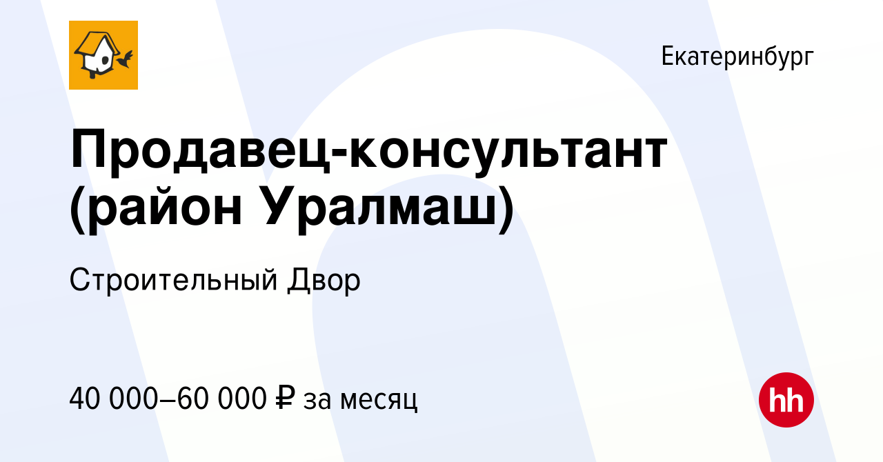 Вакансия Продавец-консультант (район Уралмаш) в Екатеринбурге, работа в  компании Строительный Двор (вакансия в архиве c 23 марта 2023)