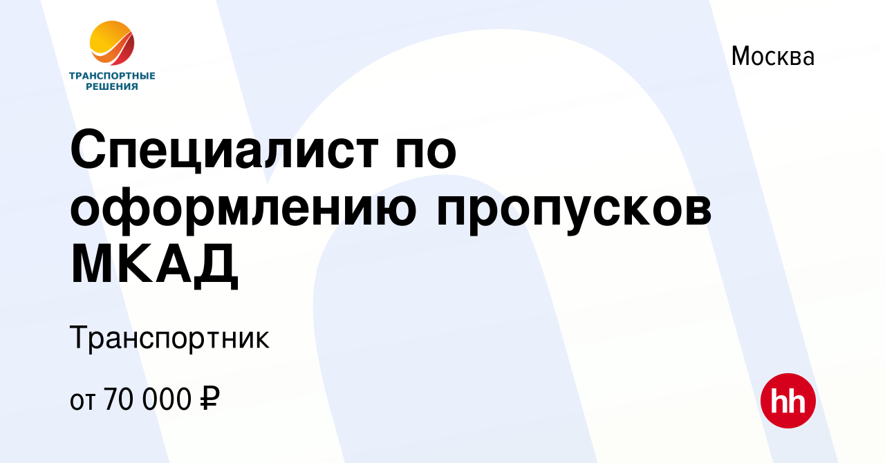 Вакансия Специалист по оформлению пропусков МКАД в Москве, работа в  компании Транспортник (вакансия в архиве c 28 августа 2020)