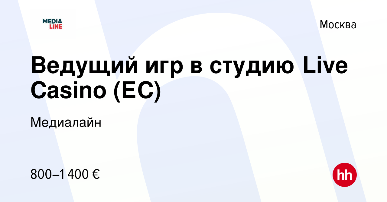 Вакансия Ведущий игр в студию Live Casino (ЕС) в Москве, работа в компании  Медиалайн (вакансия в архиве c 28 августа 2020)