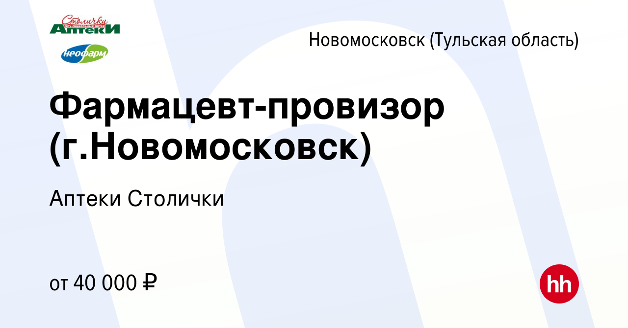 Вакансия Фармацевт-провизор (г.Новомосковск) в Новомосковске, работа в  компании Аптеки Столички (вакансия в архиве c 28 августа 2020)