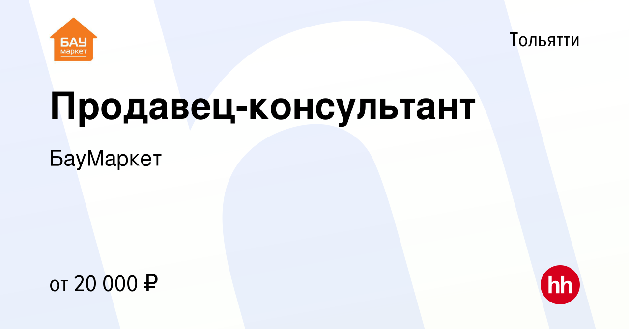 Вакансия Продавец-консультант в Тольятти, работа в компании БауМаркет  (вакансия в архиве c 27 сентября 2020)