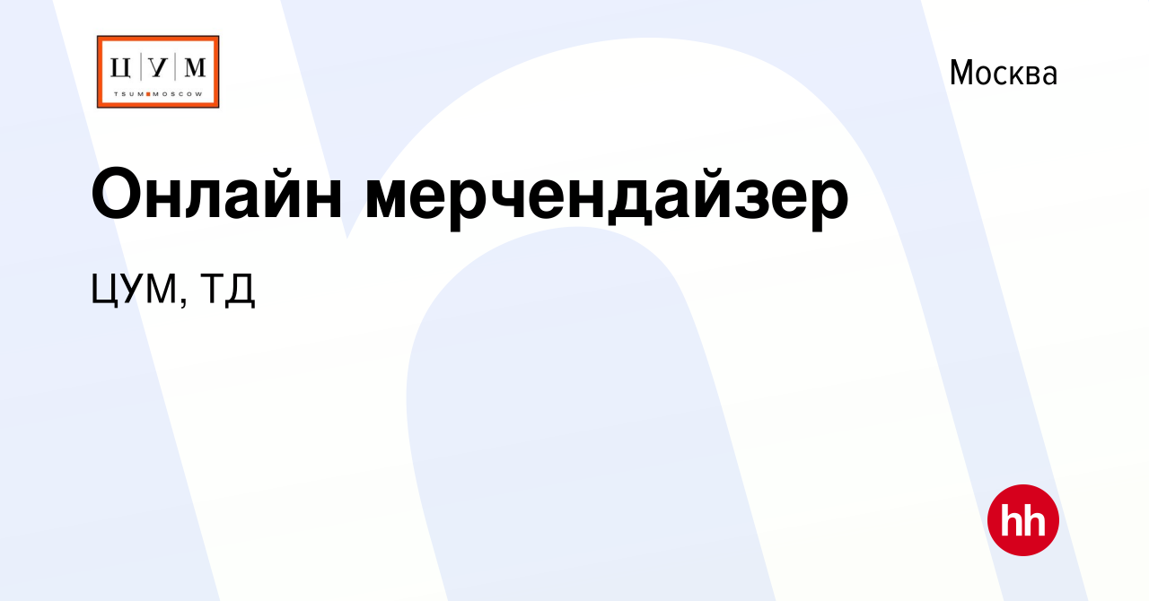 Вакансия Онлайн мерчендайзер в Москве, работа в компании ЦУМ, ТД (вакансия  в архиве c 26 августа 2020)