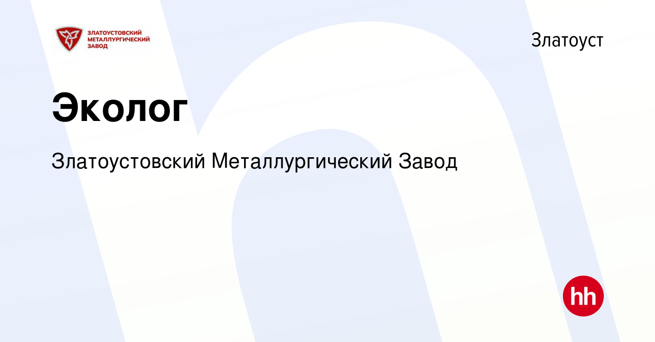 Вакансия Эколог в Златоусте, работа в компании Златоустовский  Металлургический Завод (вакансия в архиве c 11 июня 2021)