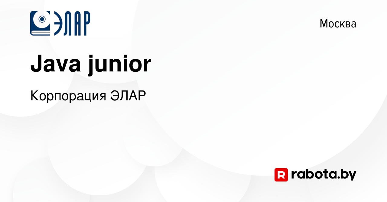 Вакансия Java junior в Москве, работа в компании Корпорация ЭЛАР (вакансия  в архиве c 6 октября 2020)