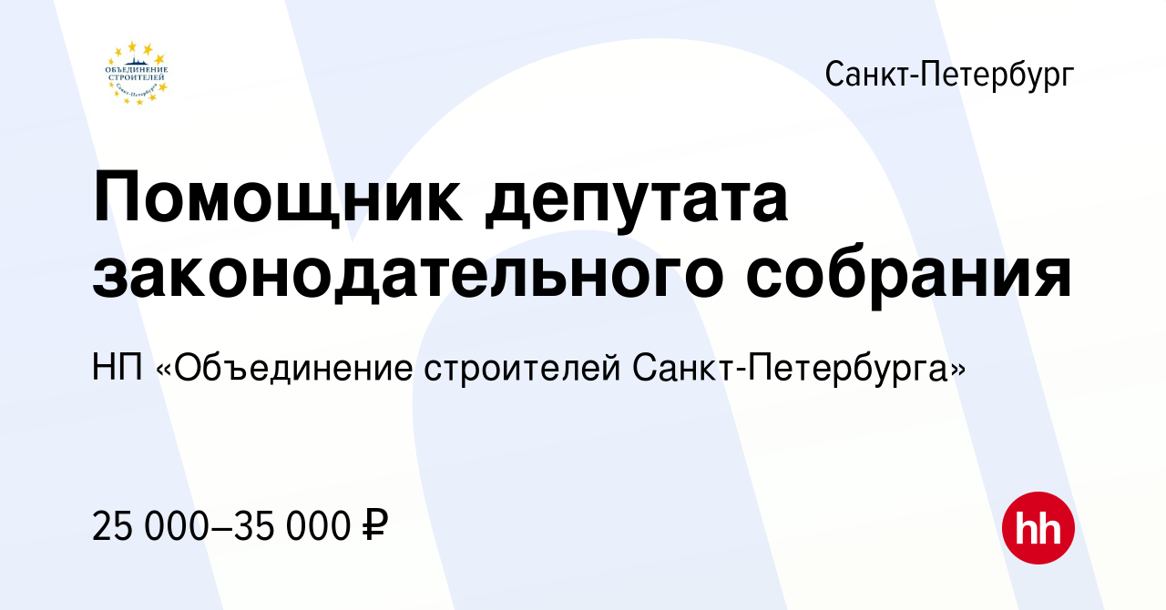 Вакансия Помощник депутата законодательного собрания в Санкт-Петербурге,  работа в компании НП «Объединение строителей Санкт-Петербурга» (вакансия в  архиве c 18 февраля 2011)