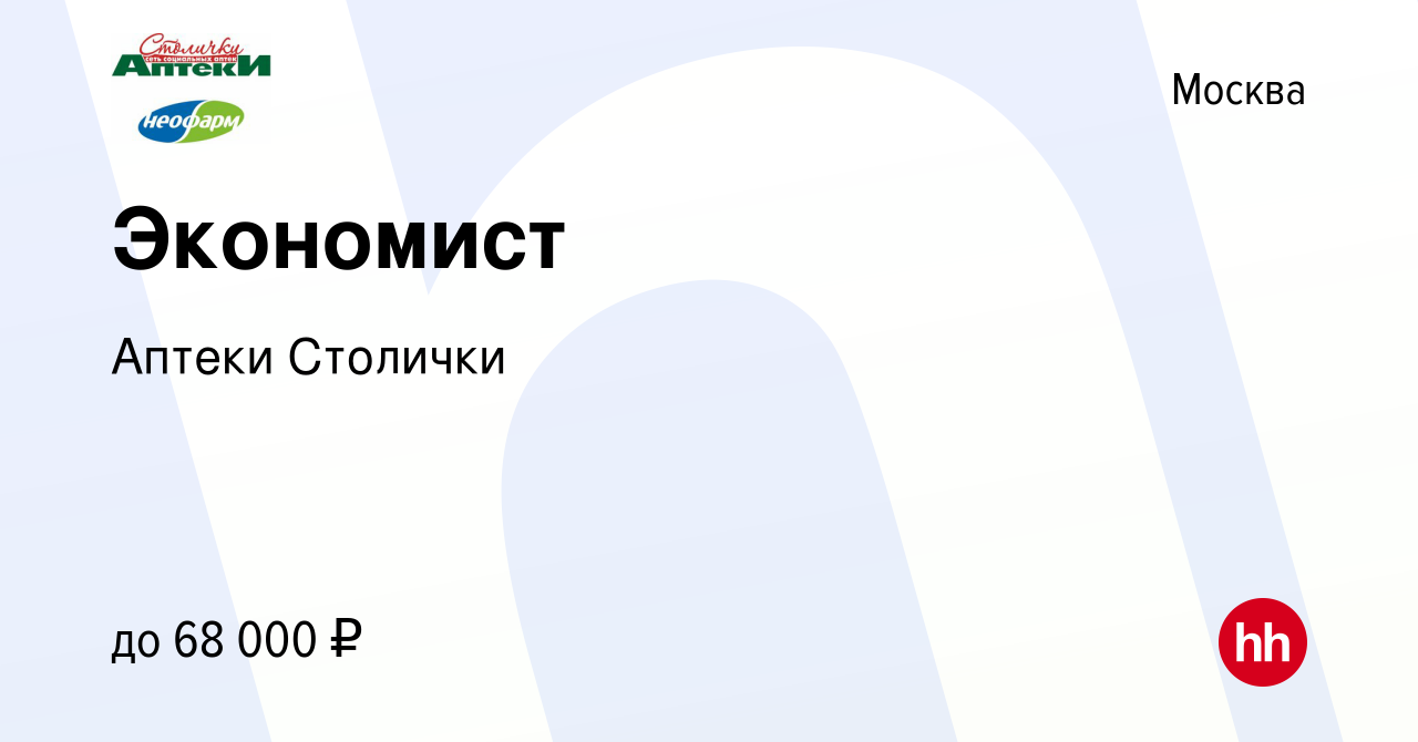 Вакансия Экономист в Москве, работа в компании Аптеки Столички (вакансия в  архиве c 4 сентября 2020)