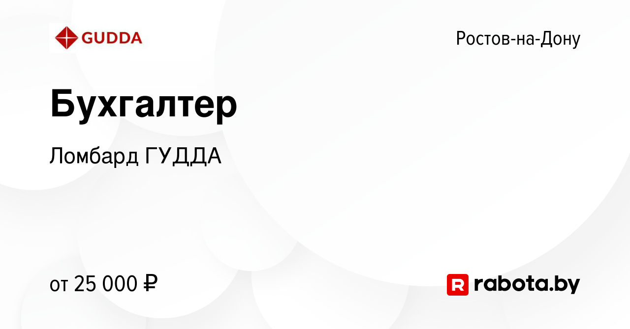 Вакансия Бухгалтер в Ростове-на-Дону, работа в компании Ломбард ГУДДА  (вакансия в архиве c 6 октября 2020)