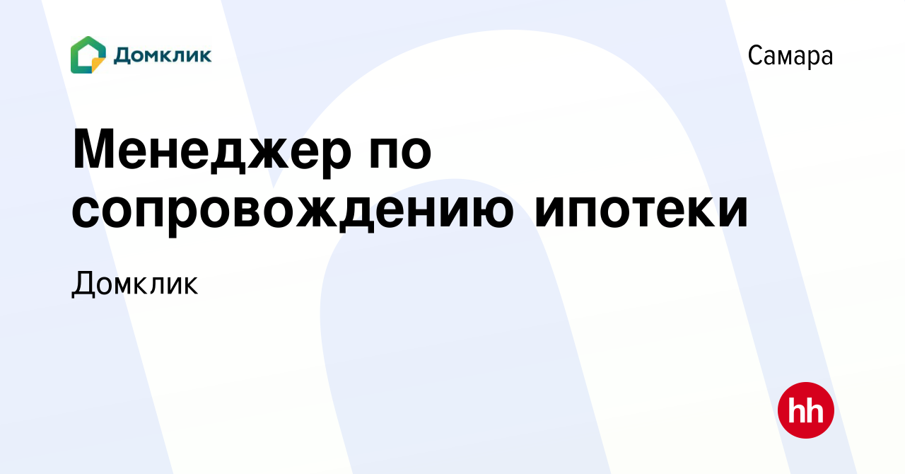 Вакансия Менеджер по сопровождению ипотеки в Самаре, работа в компании  Домклик (вакансия в архиве c 28 августа 2020)