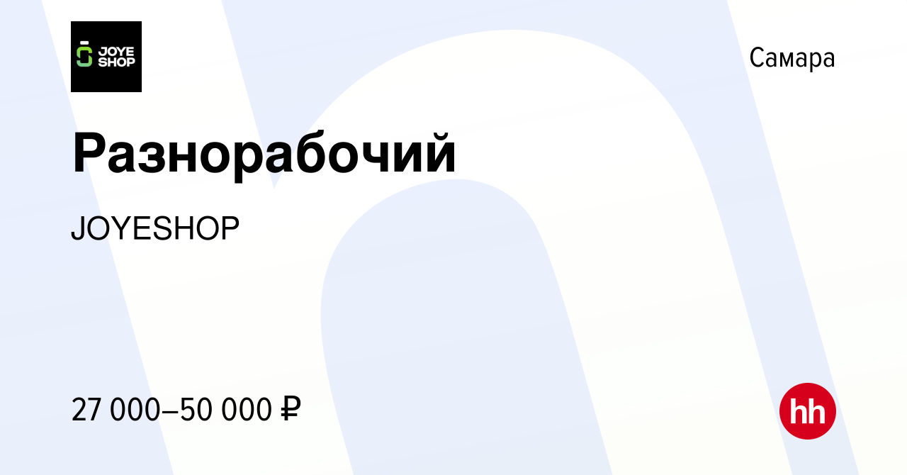 Вакансия Разнорабочий в Самаре, работа в компании JOYESHOP (вакансия в  архиве c 4 сентября 2020)