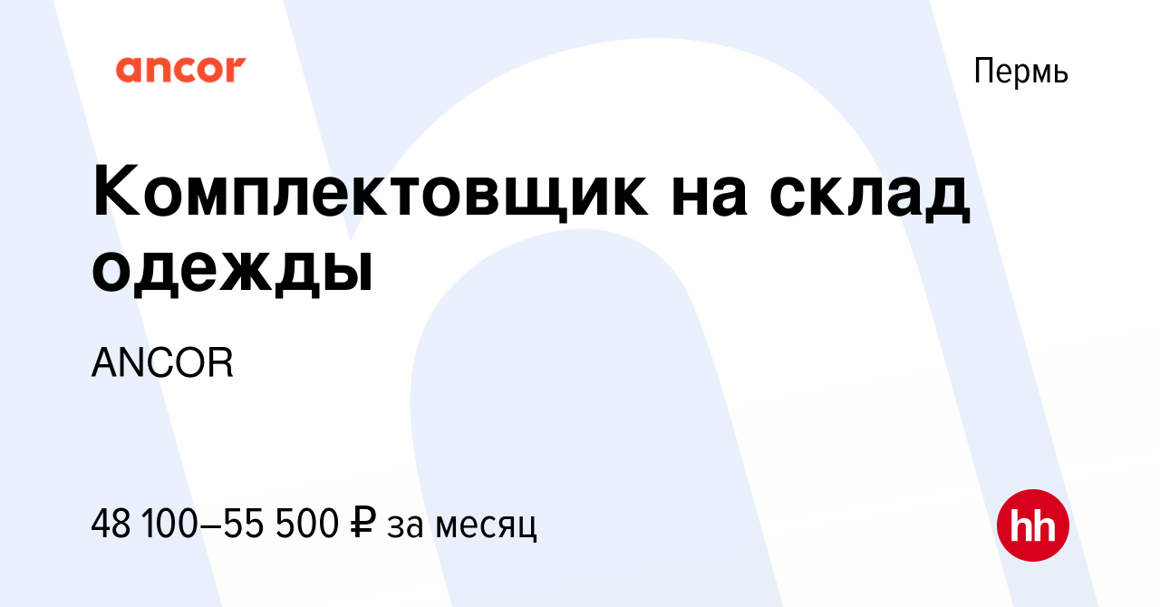 Вакансия Комплектовщик на склад одежды в Перми, работа в компании ANCOR  (вакансия в архиве c 28 августа 2020)