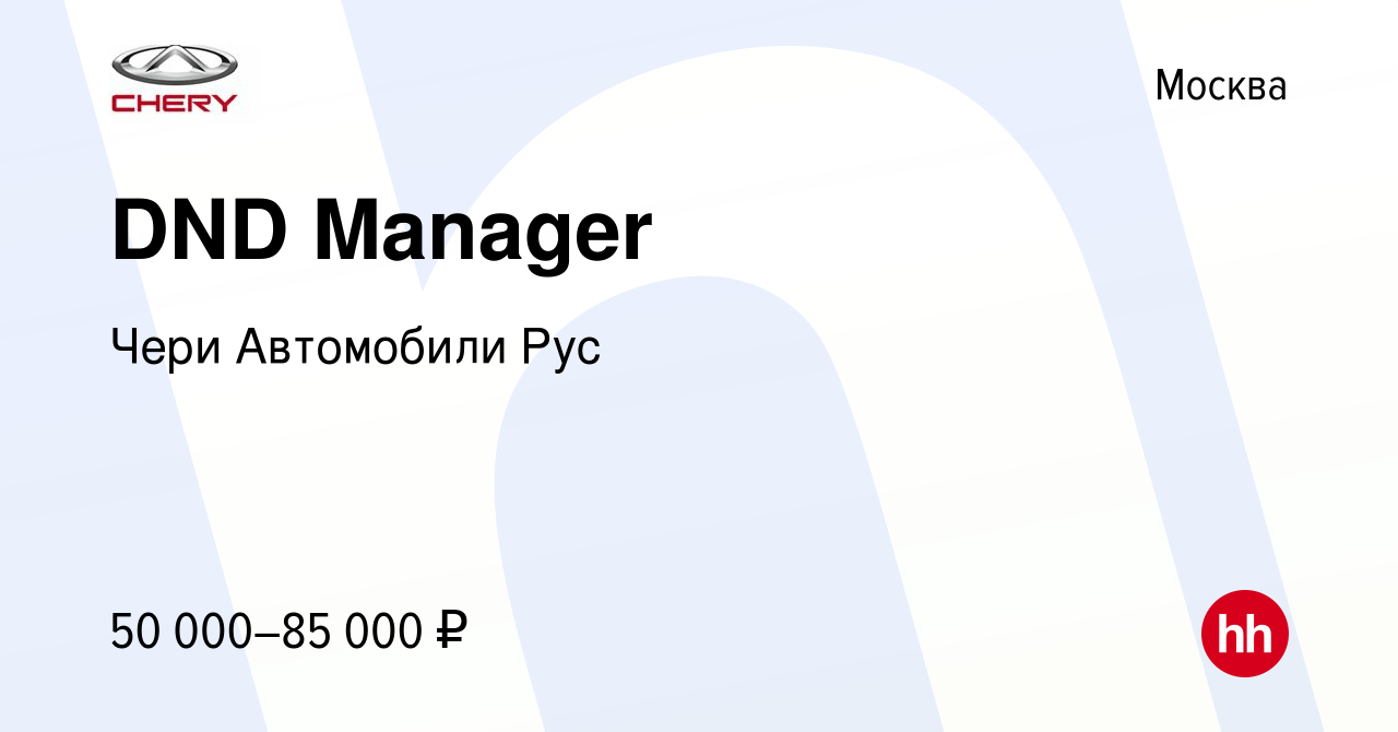 Вакансия DND Manager в Москве, работа в компании Чери Автомобили Рус  (вакансия в архиве c 11 марта 2011)