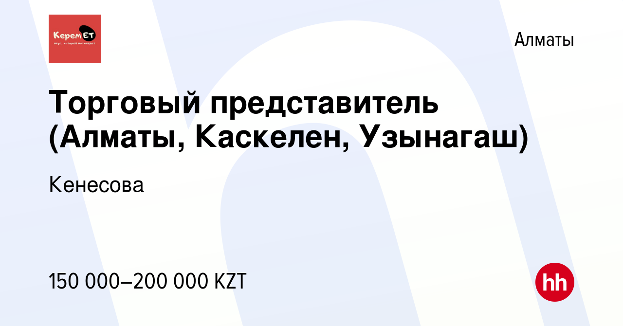 Вакансия Торговый представитель (Алматы, Каскелен, Узынагаш) в Алматы,  работа в компании Кенесова (вакансия в архиве c 6 октября 2020)