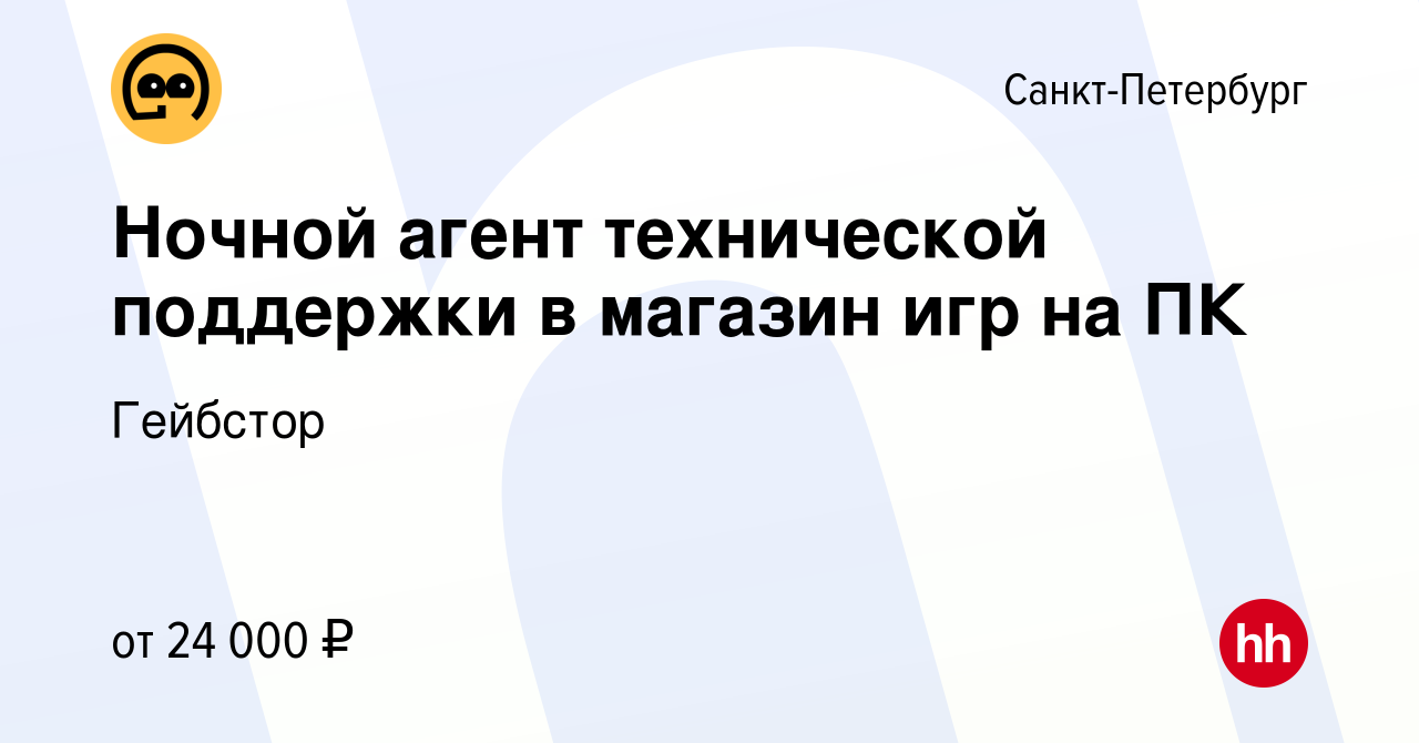 Вакансия Ночной агент технической поддержки в магазин игр на ПК в Санкт- Петербурге, работа в компании Гейбстор (вакансия в архиве c 27 августа 2020)