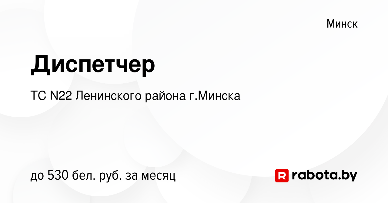 Вакансия Диспетчер в Минске, работа в компании ТС N22 Ленинского района г. Минска (вакансия в архиве c 12 августа 2020)