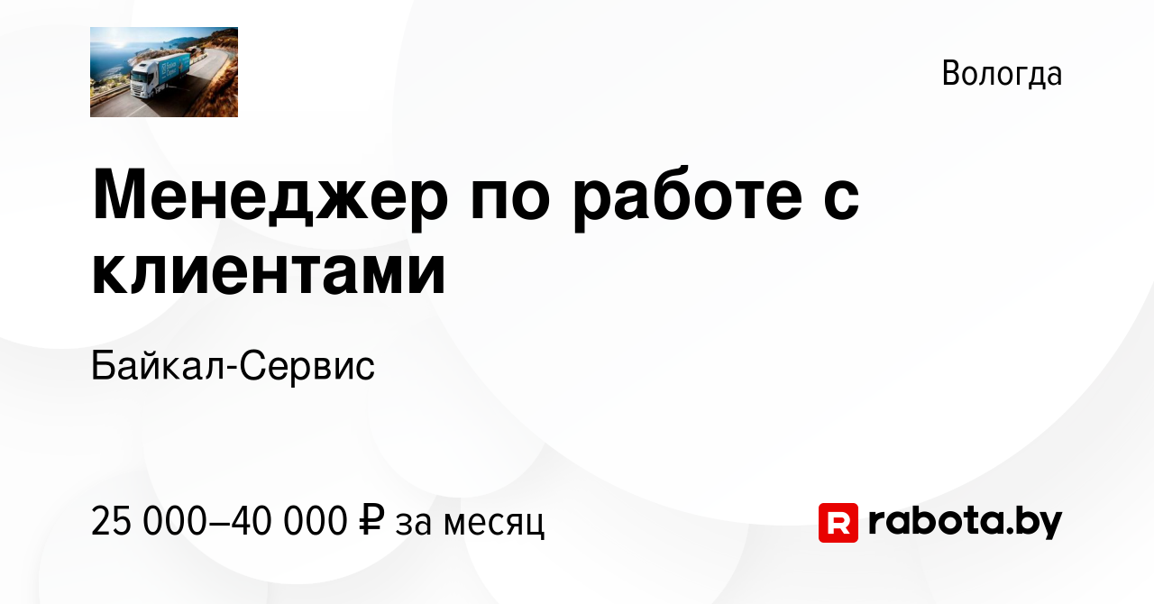 Вакансия Менеджер по работе с клиентами в Вологде, работа в компании Байкал- Сервис (вакансия в архиве c 28 августа 2020)