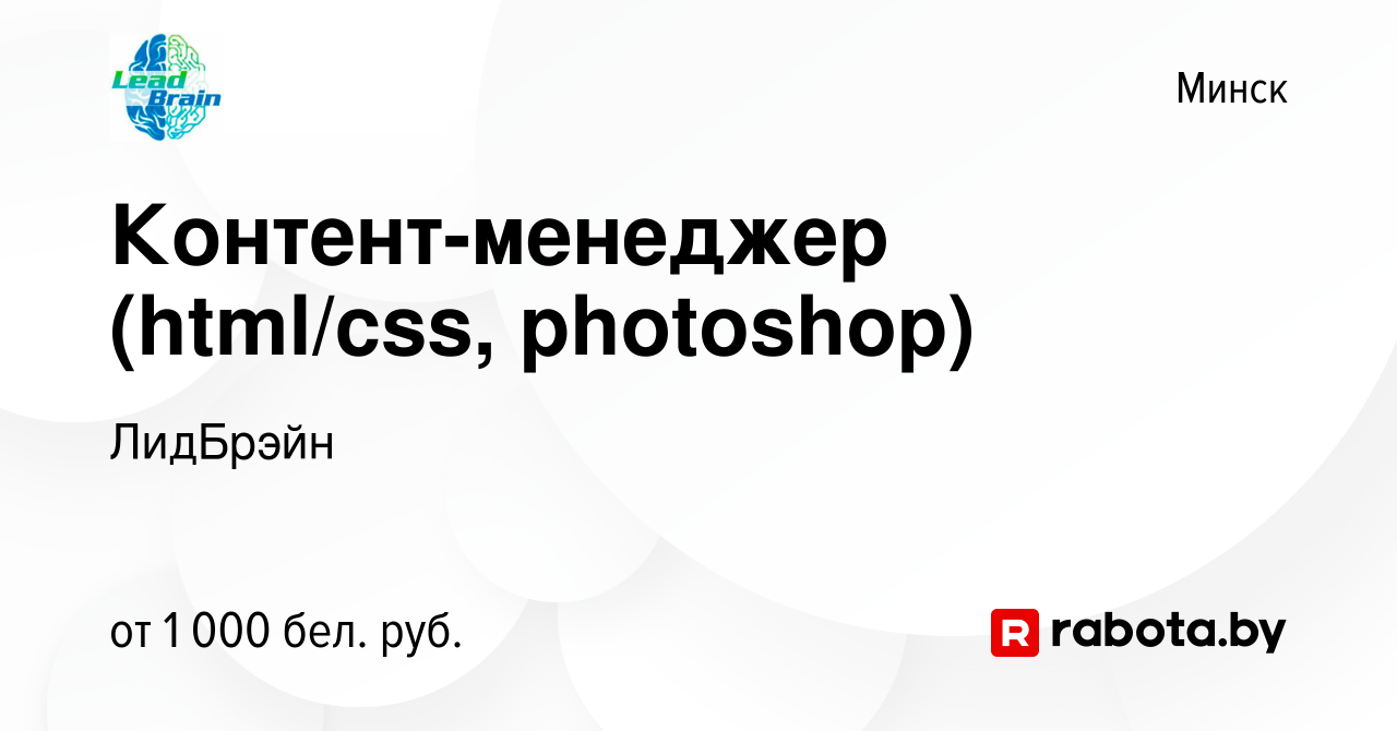 Вакансия Контент-менеджер (html/css, photoshop) в Минске, работа в компании  ЛидБрэйн (вакансия в архиве c 28 августа 2020)