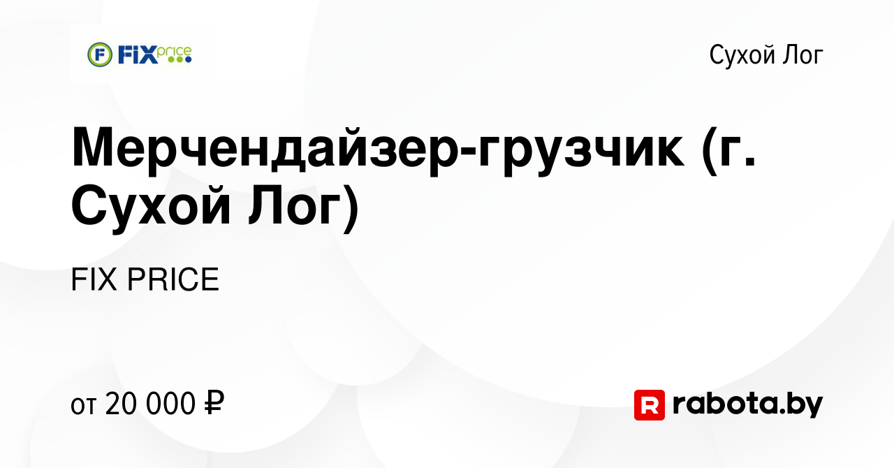 Вакансия Мерчендайзер-грузчик (г. Сухой Лог) в Сухом Логе, работа в  компании FIX PRICE (вакансия в архиве c 10 августа 2020)