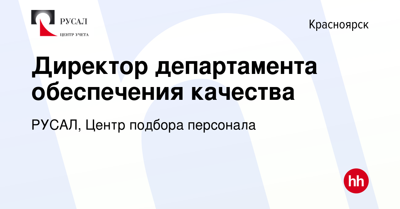 Вакансия Директор департамента обеспечения качества в Красноярске, работа в  компании РУСАЛ, Центр подбора персонала (вакансия в архиве c 29 августа  2020)