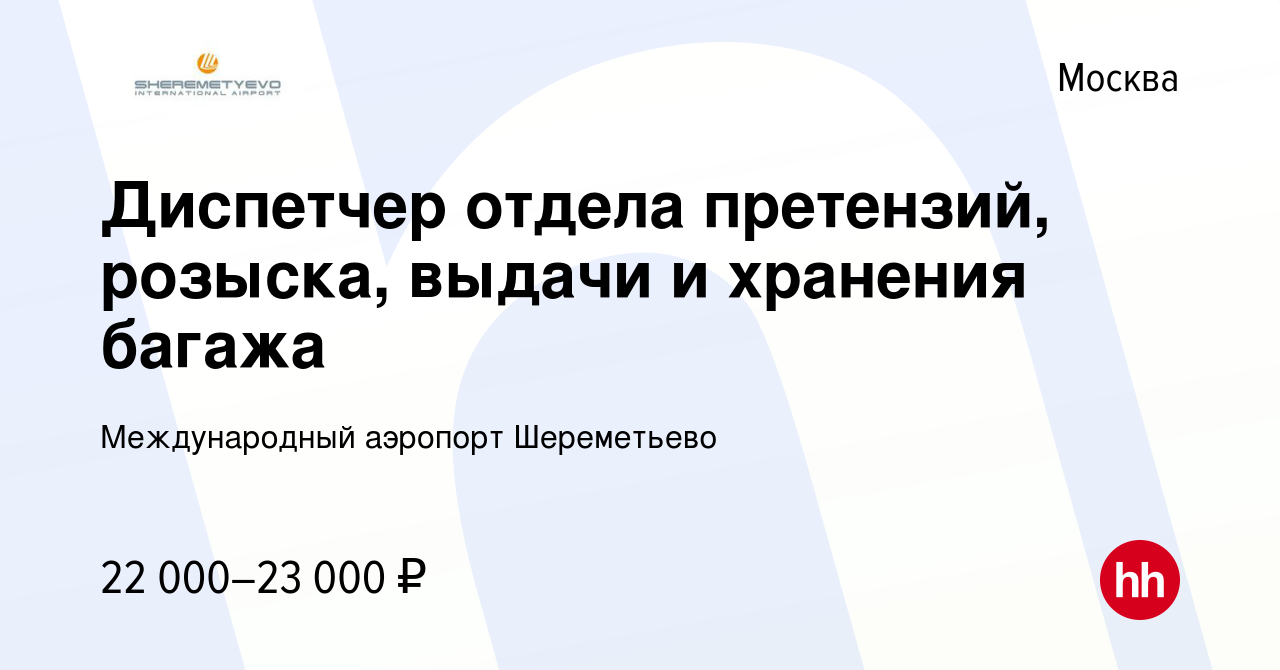 Вакансия Диспетчер отдела претензий, розыска, выдачи и хранения багажа в  Москве, работа в компании Международный аэропорт Шереметьево (вакансия в  архиве c 18 февраля 2011)