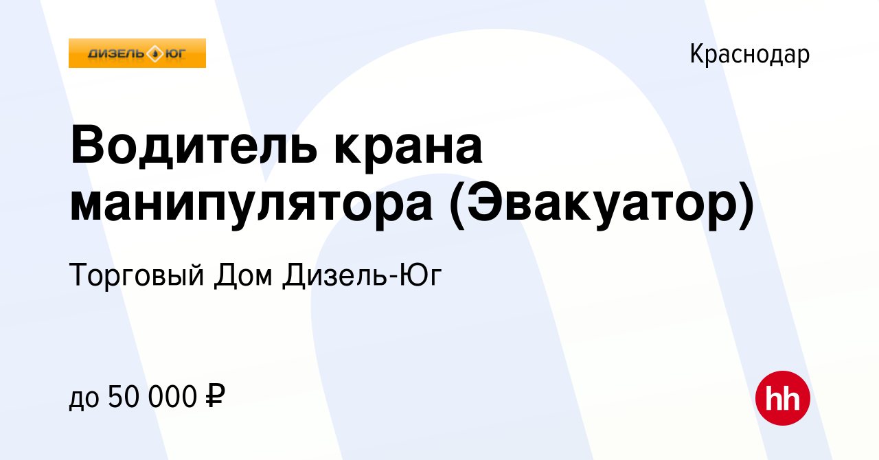 Вакансия Водитель крана манипулятора (Эвакуатор) в Краснодаре, работа в  компании Торговый Дом Дизель-Юг (вакансия в архиве c 29 августа 2020)