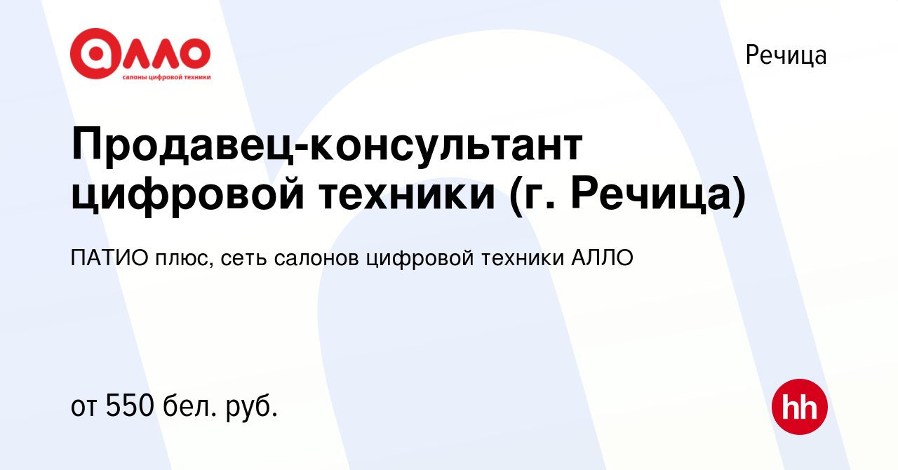 Вакансия Продавец-консультант цифровой техники (г. Речица) в Речице, работа  в компании ПАТИО плюс, сеть салонов цифровой техники АЛЛО (вакансия в  архиве c 26 августа 2020)