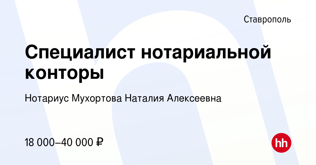 Вакансия Специалист нотариальной конторы в Ставрополе, работа в компании Нотариус  Мухортова Наталия Алексеевна (вакансия в архиве c 29 августа 2020)