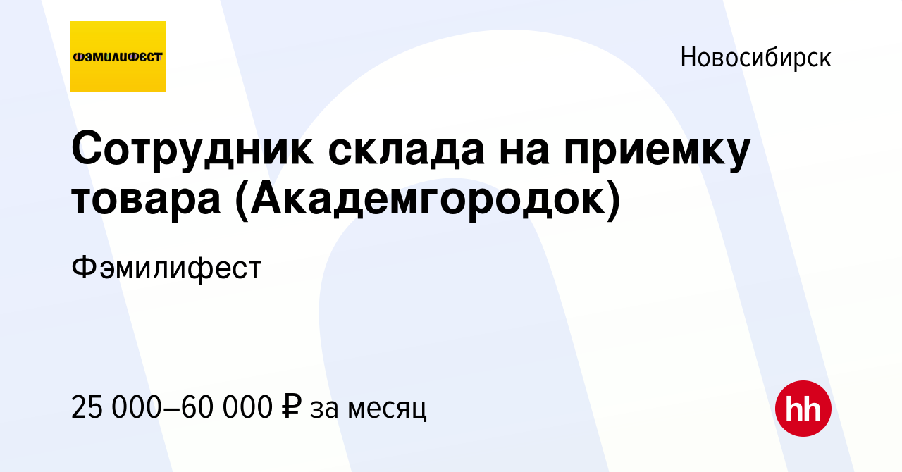 Вакансия Сотрудник склада на приемку товара (Академгородок) в Новосибирске,  работа в компании Фэмилифест (вакансия в архиве c 29 августа 2022)