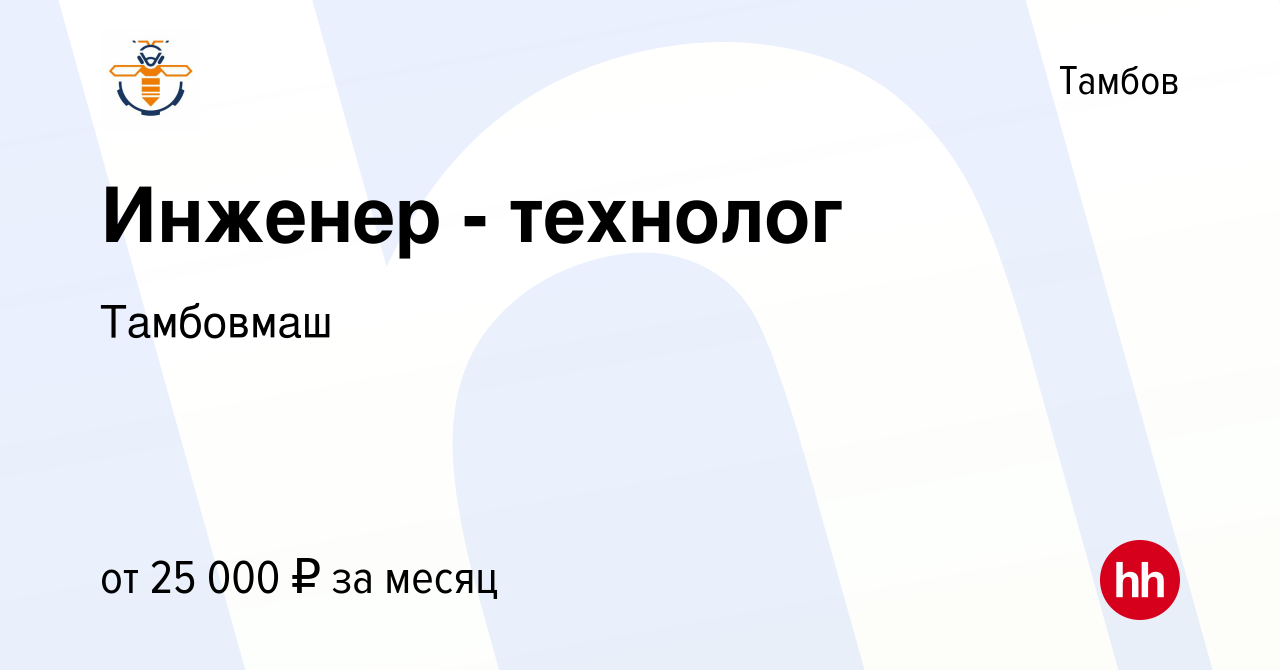 Вакансия Инженер - технолог в Тамбове, работа в компании Тамбовмаш  (вакансия в архиве c 26 сентября 2020)