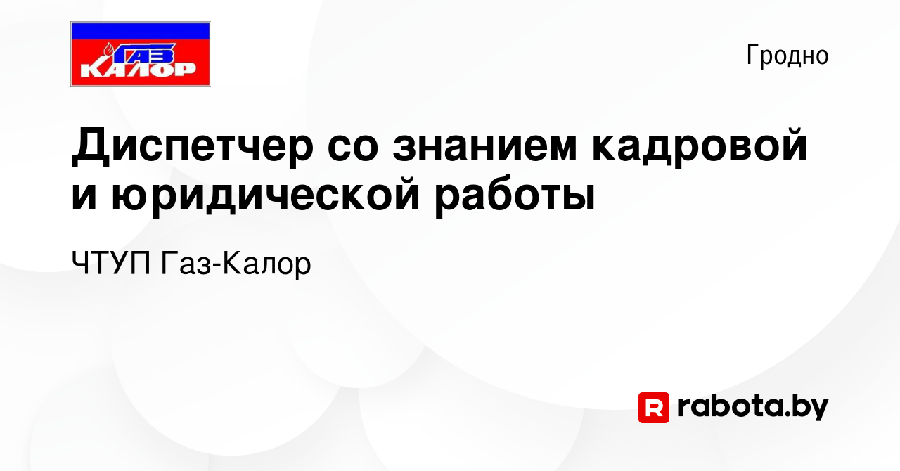 Вакансия Диспетчер со знанием кадровой и юридической работы в Гродно, работа  в компании ЧТУП Газ-Калор (вакансия в архиве c 29 августа 2020)