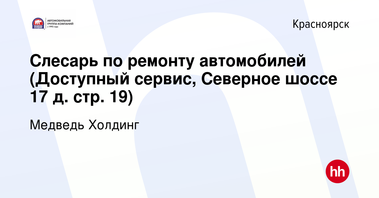 Вакансия Слесарь по ремонту автомобилей (Доступный сервис, Северное шоссе  17 д. стр. 19) в Красноярске, работа в компании Медведь Холдинг (вакансия в  архиве c 8 сентября 2020)