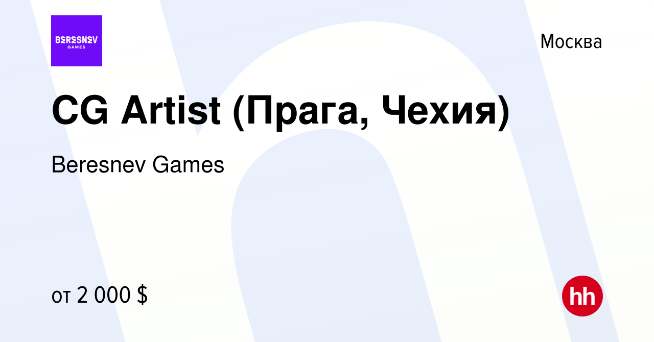 Вакансия CG Artist (Прага, Чехия) в Москве, работа в компании Beresnev  Games (вакансия в архиве c 28 сентября 2020)