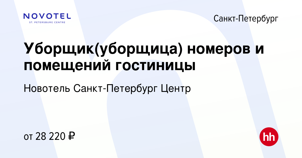 Вакансия Уборщик(уборщица) номеров и помещений гостиницы в Санкт-Петербурге,  работа в компании Новотель Санкт-Петербург Центр (вакансия в архиве c 29  августа 2020)