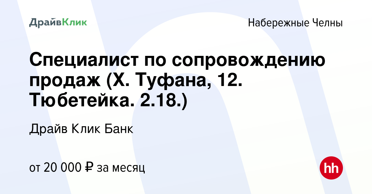 Вакансия Специалист по сопровождению продаж (Х. Туфана, 12. Тюбетейка.  2.18.) в Набережных Челнах, работа в компании Драйв Клик Банк (вакансия в  архиве c 29 августа 2020)