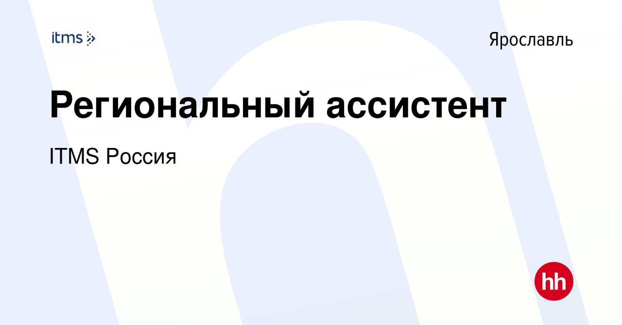 Вакансия Региональный ассистент в Ярославле, работа в компании ITMS Россия  (вакансия в архиве c 12 августа 2020)