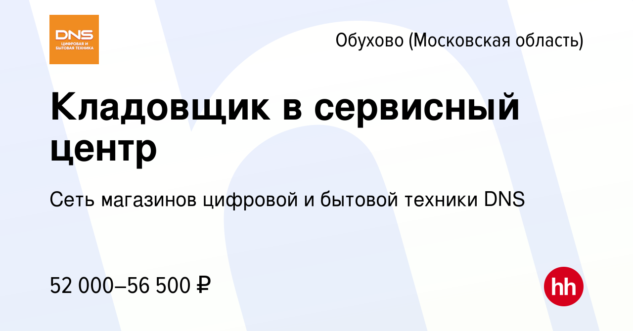 Вакансия Кладовщик в сервисный центр в Обухове, работа в компании Сеть  магазинов цифровой и бытовой техники DNS (вакансия в архиве c 20 декабря  2021)