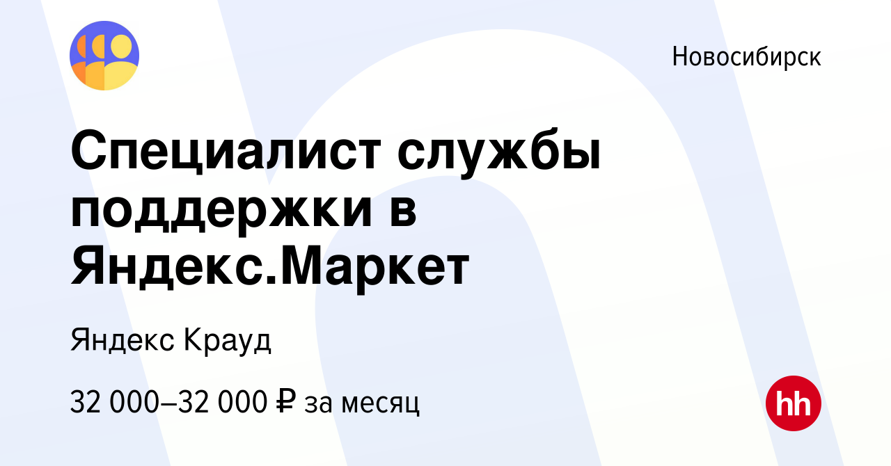 Вакансия Специалист службы поддержки в Яндекс.Маркет в Новосибирске, работа  в компании Яндекс Крауд (вакансия в архиве c 13 октября 2020)