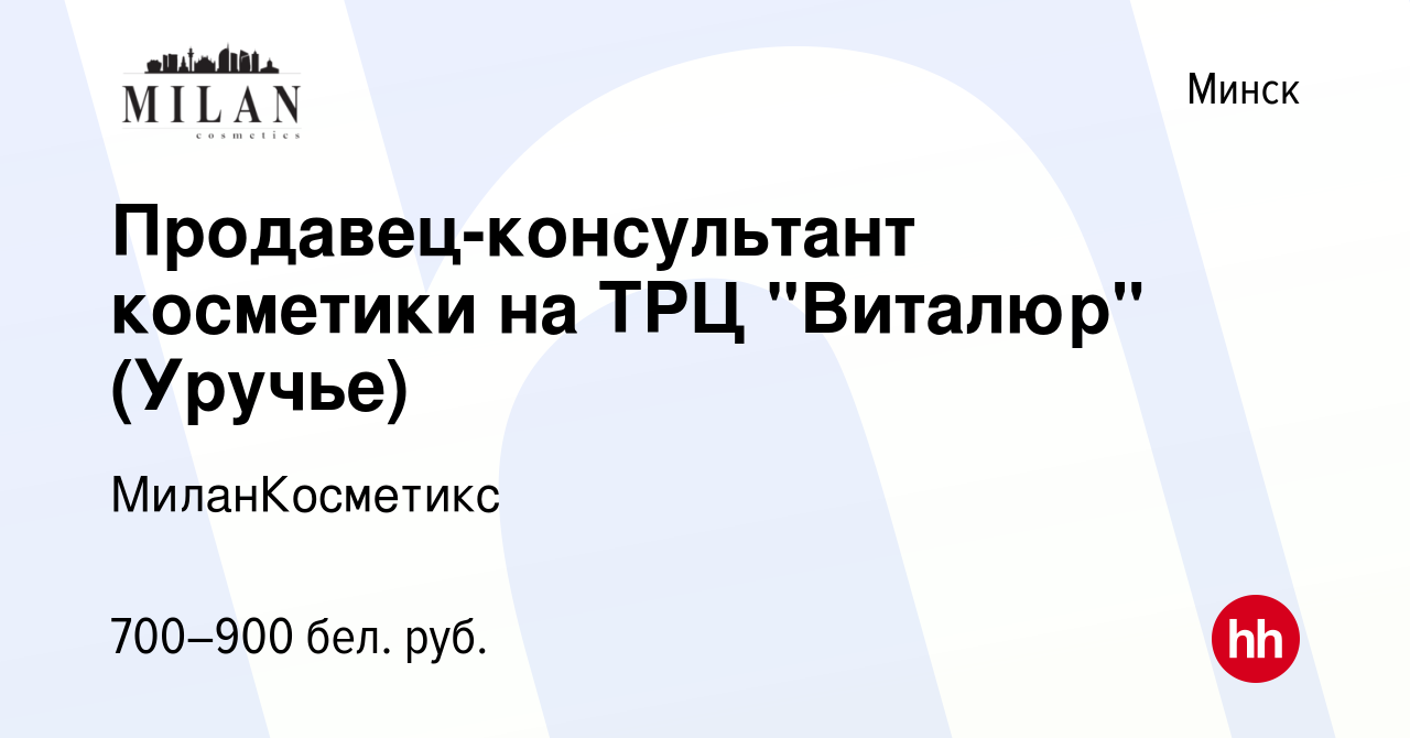 Вакансия Продавец-консультант косметики на ТРЦ 