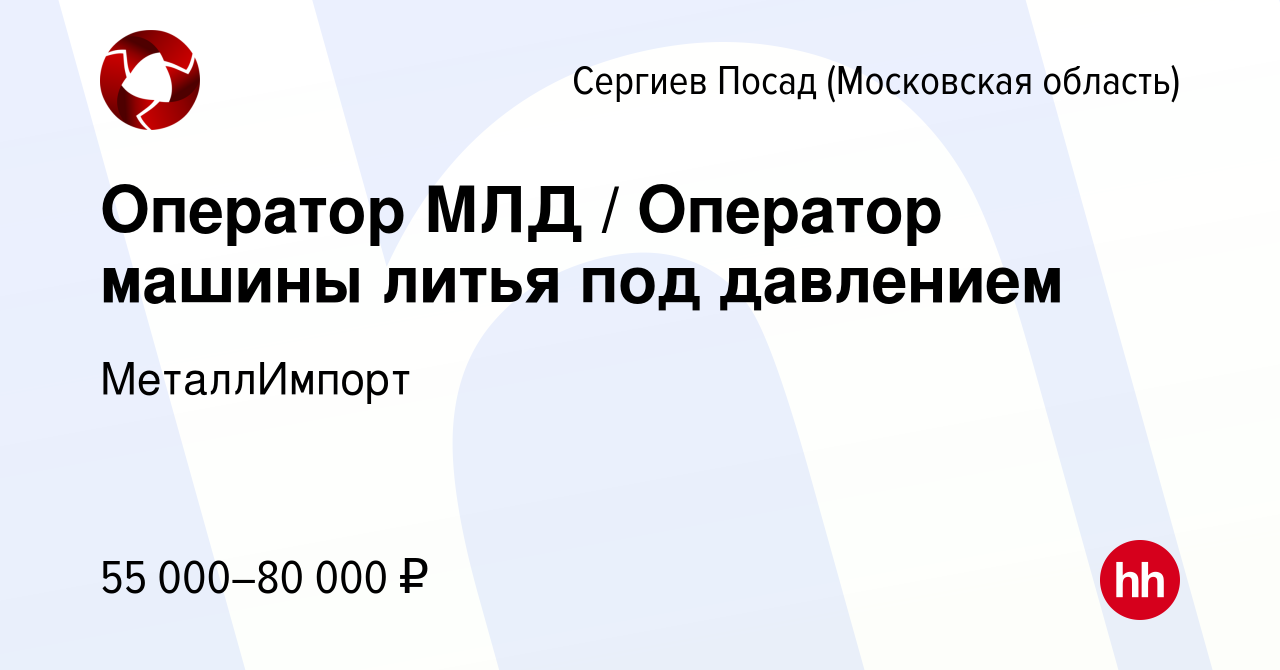 Вакансия Оператор МЛД / Оператор машины литья под давлением в Сергиев  Посаде, работа в компании МеталлИмпорт (вакансия в архиве c 29 августа 2020)