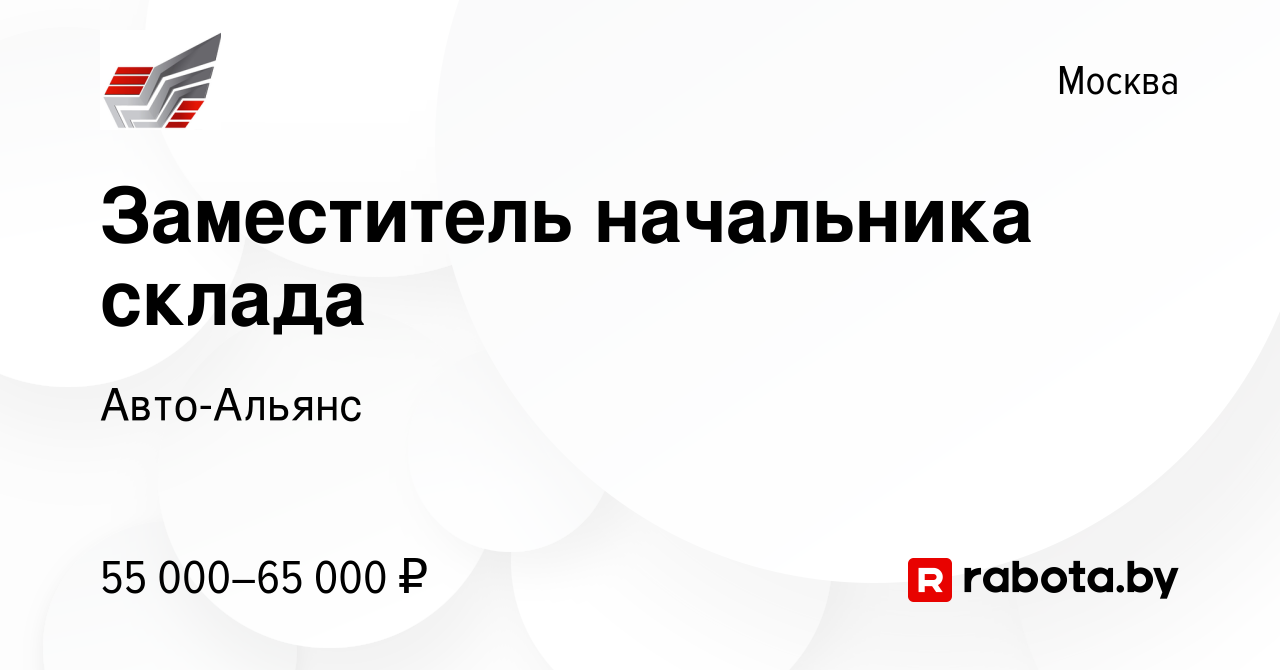 Вакансия Заместитель начальника склада в Москве, работа в компании Авто- Альянс (вакансия в архиве c 29 августа 2020)