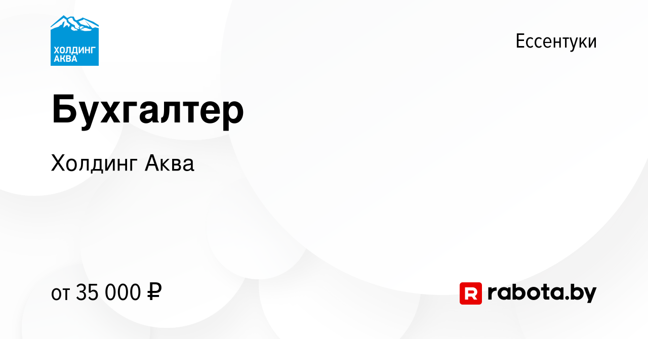 Вакансия Бухгалтер в Ессентуки, работа в компании Холдинг Аква (вакансия в  архиве c 24 октября 2020)