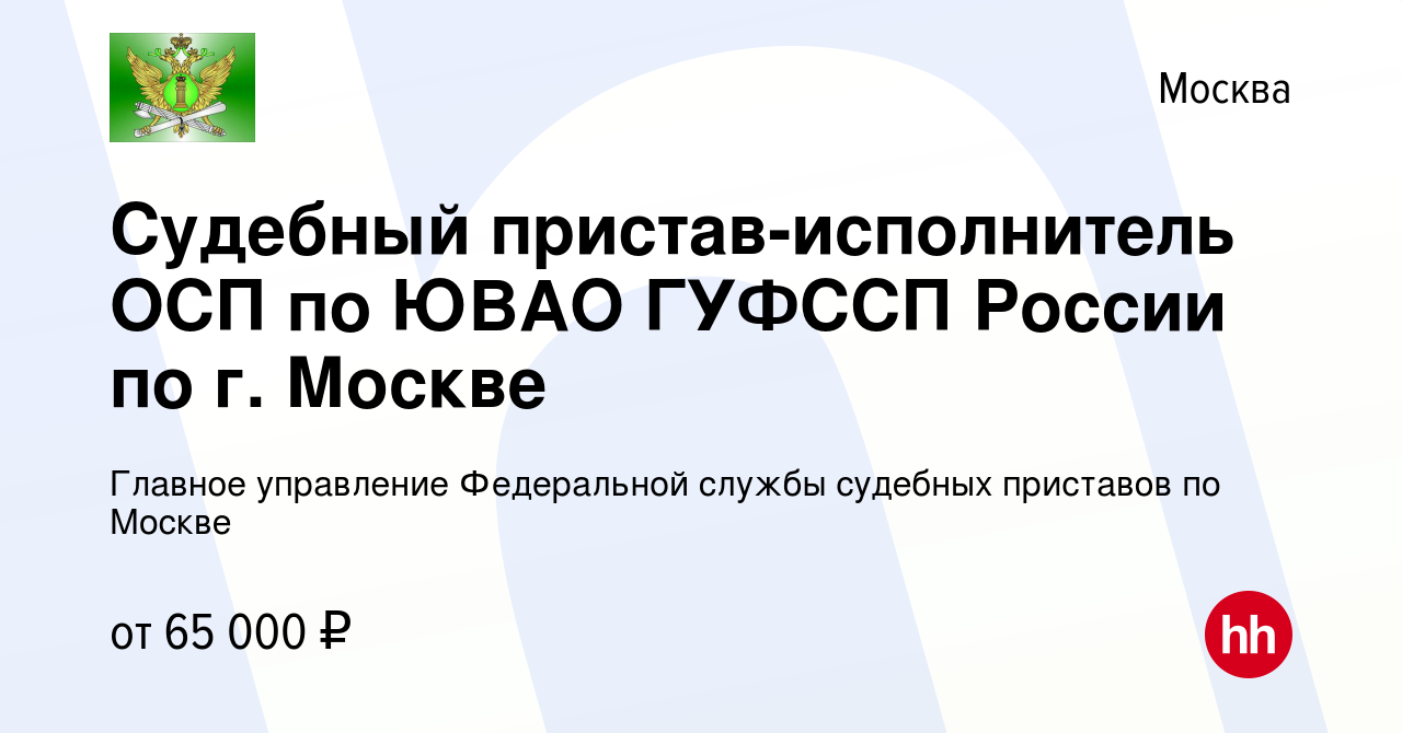 Вакансия Судебный пристав-исполнитель ОСП по ЮВАО ГУФССП России по г.  Москве в Москве, работа в компании Главное управление Федеральной службы  судебных приставов по Москве (вакансия в архиве c 29 августа 2020)