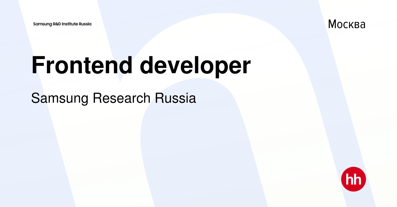 Вакансия Frontend developer в Москве, работа в компании Samsung Research  Russia (вакансия в архиве c 1 октября 2020)