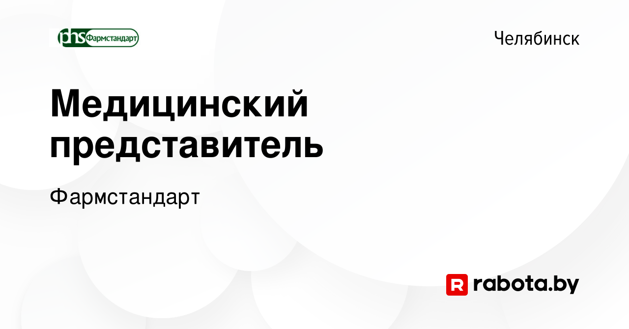 Вакансия Медицинский представитель в Челябинске, работа в компании  Фармстандарт (вакансия в архиве c 29 августа 2020)