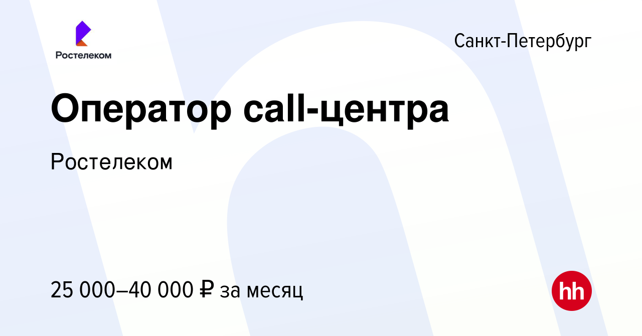 Вакансия Оператор call-центра в Санкт-Петербурге, работа в компании