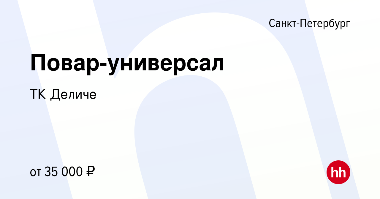 Вакансия Повар-универсал в Санкт-Петербурге, работа в компании ТК Деличе  (вакансия в архиве c 29 августа 2020)