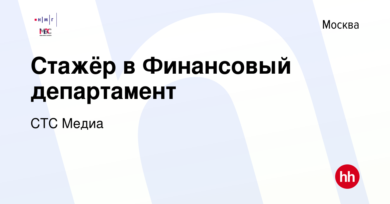 Вакансия Стажёр в Финансовый департамент в Москве, работа в компании СТС  Медиа (вакансия в архиве c 29 августа 2020)