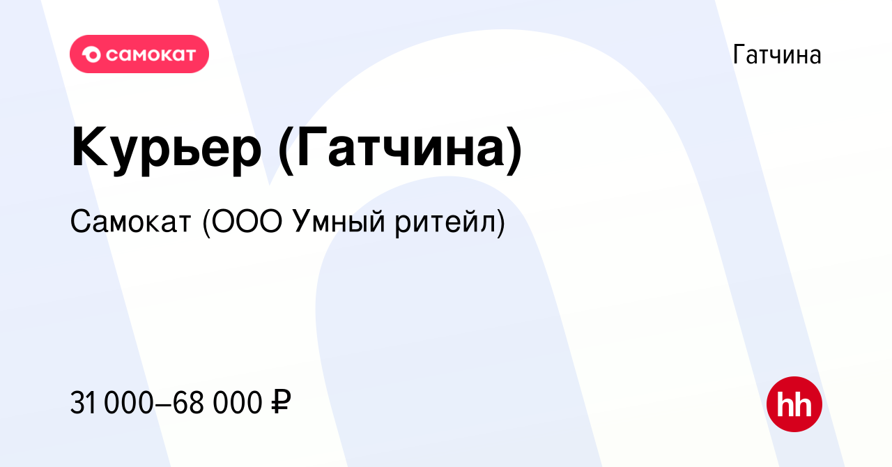 Вакансия Курьер (Гатчина) в Гатчине, работа в компании Самокат (ООО Умный  ритейл) (вакансия в архиве c 29 августа 2020)