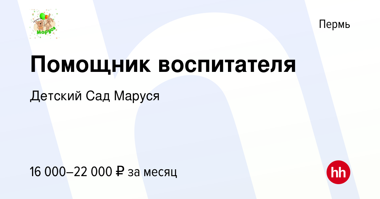 Вакансия Помощник воспитателя в Перми, работа в компании Детский Сад Маруся  (вакансия в архиве c 29 августа 2020)