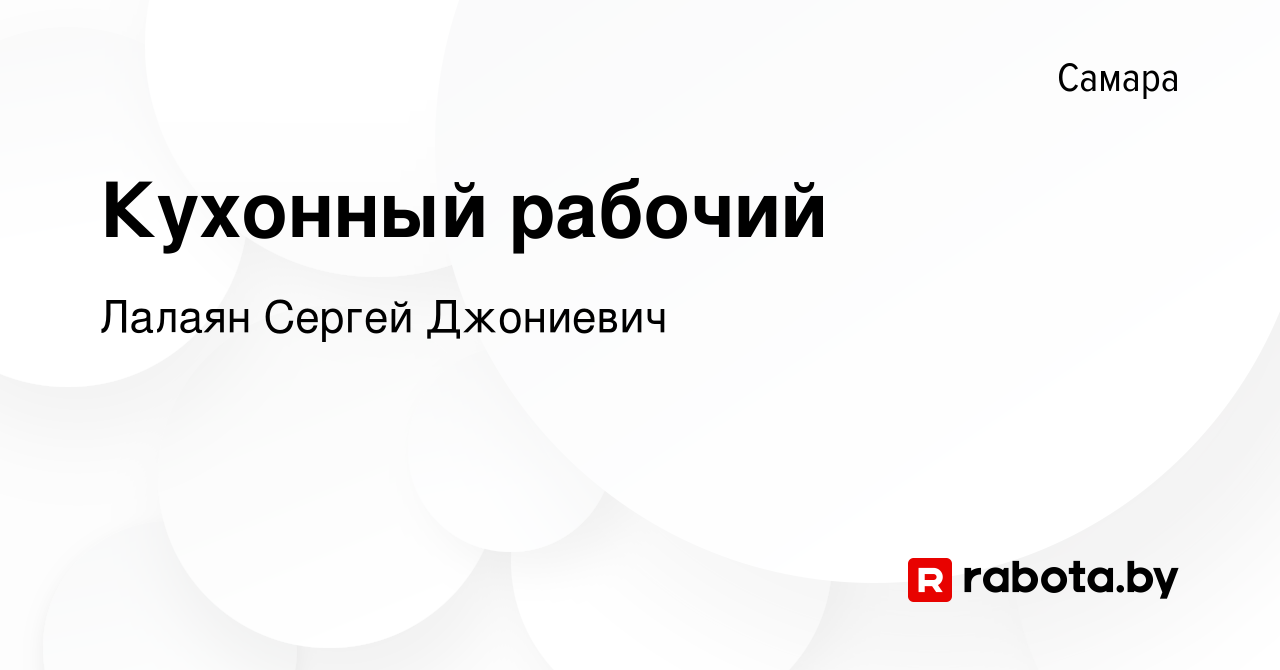 Вакансия Кухонный рабочий в Самаре, работа в компании Лалаян Сергей  Джониевич (вакансия в архиве c 24 августа 2020)